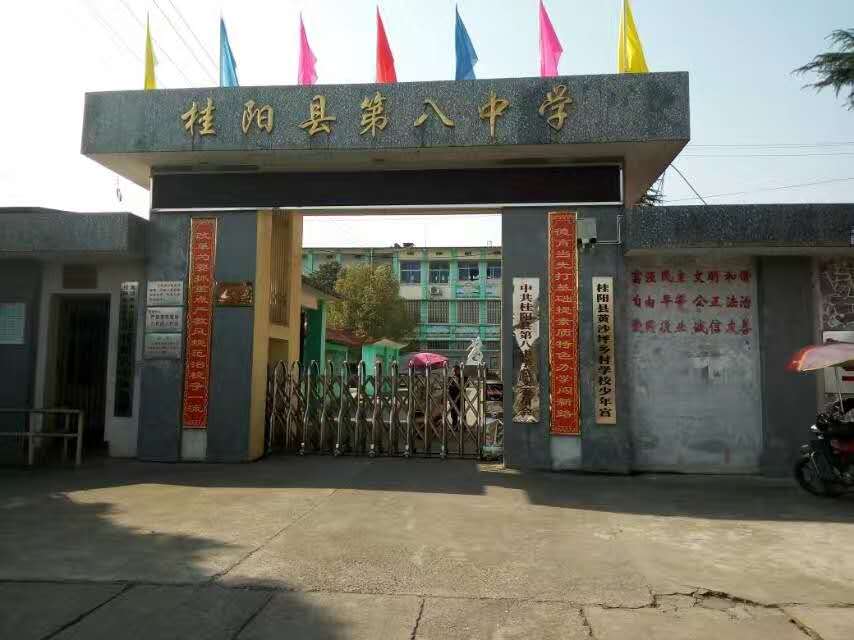桂阳县第八中学